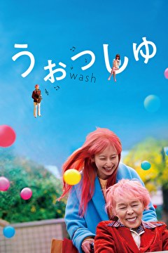 うぉっしゅ