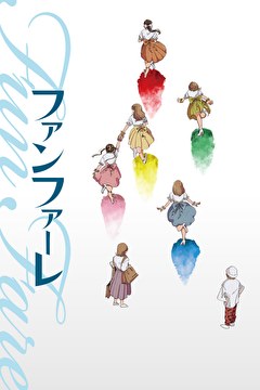 ファンファーレ