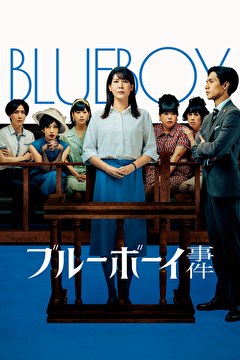ブルーボーイ事件