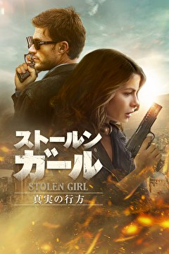 ストールン・ガール　真実の行方