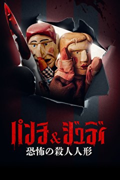 パンチ＆ジュディ　～恐怖の殺人人形～