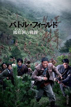バトル・フィールド 鳳梧洞〈ポンオドン〉の戦闘