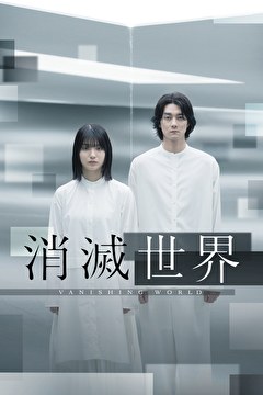 消滅世界