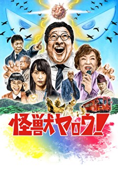 怪獣ヤロウ！