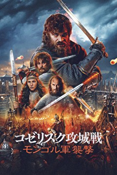 コゼリスク攻城戦 モンゴル軍襲撃