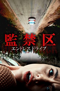 監禁区 エンドレスドライブ