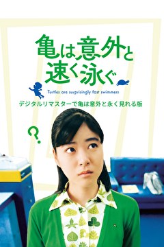 亀は意外と速く泳ぐ　デジタルリマスターで亀は意外と永く見れる版