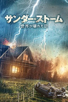 サンダー・ストーム ～世界が壊れた日～