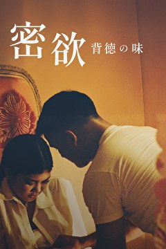 密欲 背徳の味