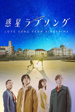 惑星ラブソング