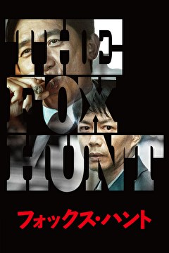 Fox Hunt フォックス・ハント