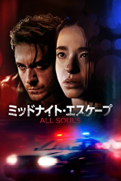 ミッドナイト・エスケープ