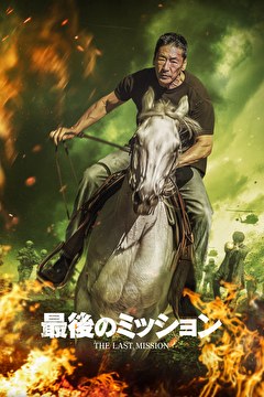 最後のミッション