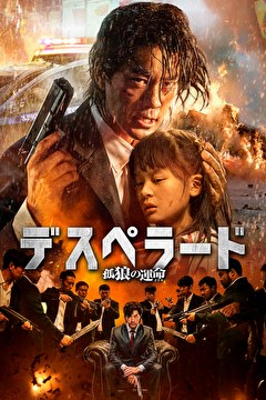 デスペラード　孤狼の運命