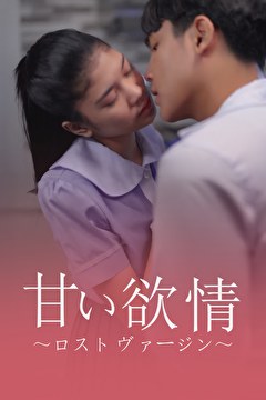 甘い欲情 ～ロスト ヴァージン～