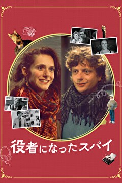 役者になったスパイ