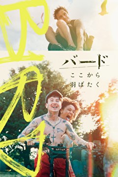 バード　ここから羽ばたく
