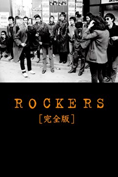 ROCKERS　完全版