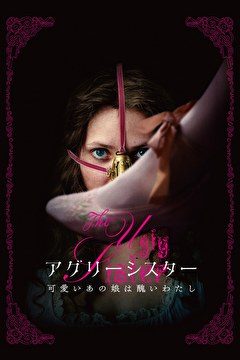 アグリーシスター　可愛いあの娘は醜いわたし