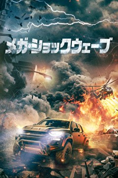 メガ・ショックウェーブ