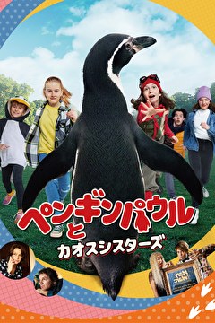 ペンギンパウルとカオスシスターズ