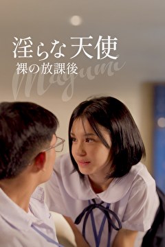 淫らな天使 裸の放課後