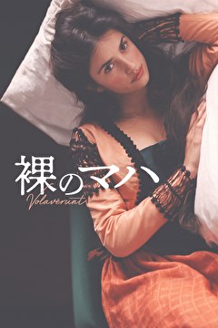 裸のマハ