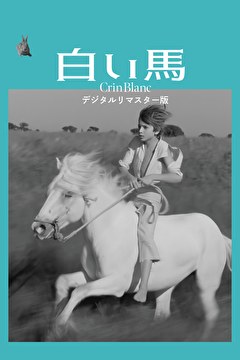 白い馬 デジタルリマスター版