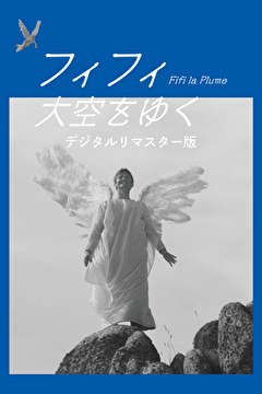 フィフィ大空をゆく デジタルリマスター版