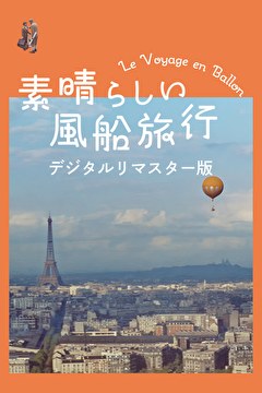 素晴らしい風船旅行 デジタルリマスター版
