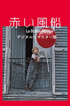 赤い風船 デジタルリマスター版