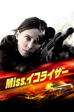 Miss.イコライザー