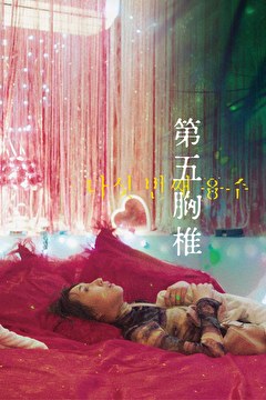 第五胸椎