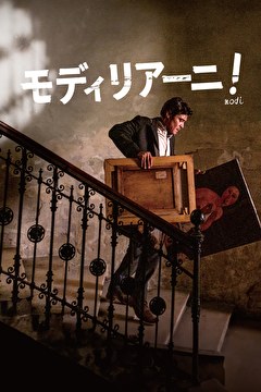 モディリアーニ！