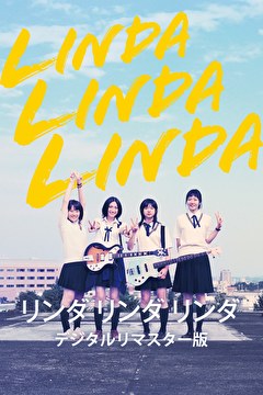 リンダ リンダ リンダ デジタルリマスター版