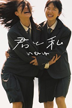 君と私