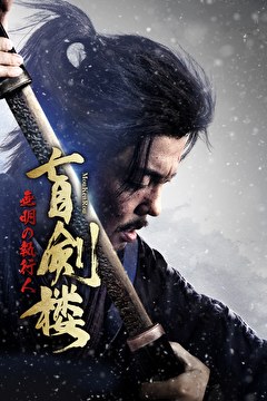 盲剣楼　無明の執行人