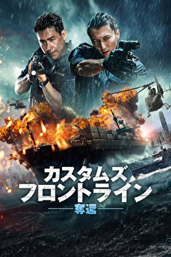 カスタムズ・フロントライン　奪還