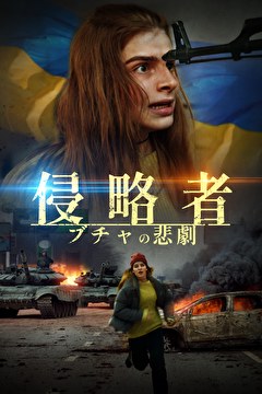 侵略者　ブチャの悲劇