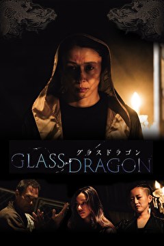 グラスドラゴン