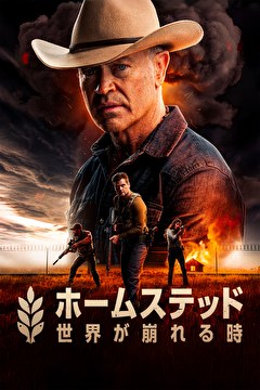 ホームステッド ～世界が崩れる時～