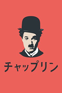 チャップリン
