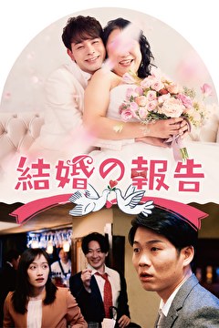 結婚の報告