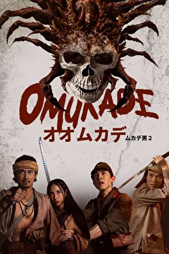 オオムカデ　ムカデ男２