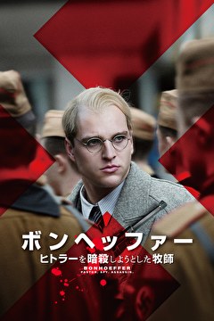 ボンヘッファー ヒトラーを暗殺しようとした牧師