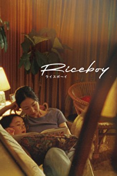 Riceboy ライスボーイ