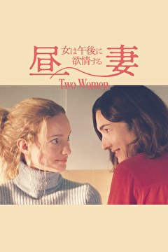 昼妻 女は午後に欲情する