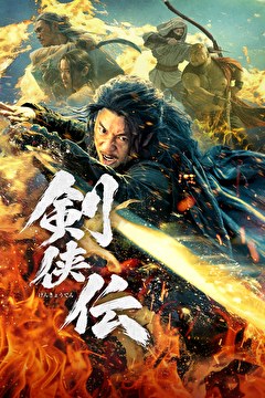 剣侠伝