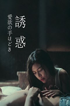 誘惑 愛欲の手ほどき