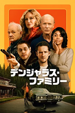 デンジャラス・ファミリー